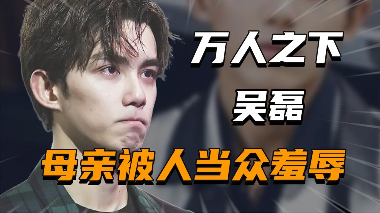 吴磊:没公司没背景,妈妈被人当众羞辱,18岁发誓称霸"娱乐圈"_腾讯视频