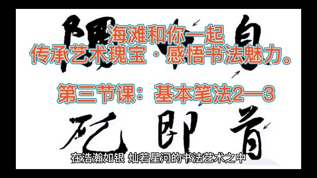 海滩和你一起传承艺术瑰宝ⷮŠ感悟书法魅力.第三节课:基本笔法2—3