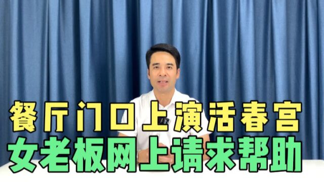 餐厅门口上演活春宫女老板网上请求帮助