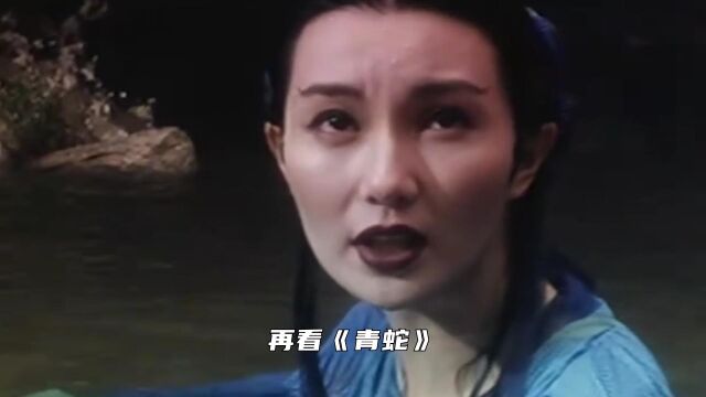 再看《青蛇》,发现这段是精髓,以前都没看懂其中深意