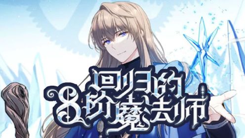 《回归的8阶魔法师》：少年魔法师获得魔戒迎击哥布林