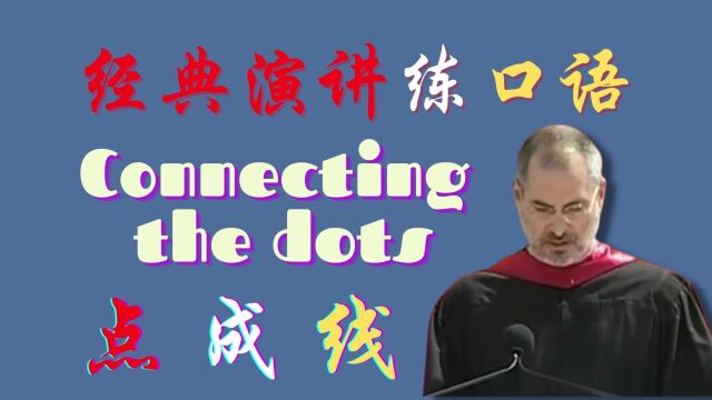 经典演讲练口语 Connecting The Dots 点将成线(节选乔布斯斯坦福演讲)| 英语学习 | 英语口语 | Learn English