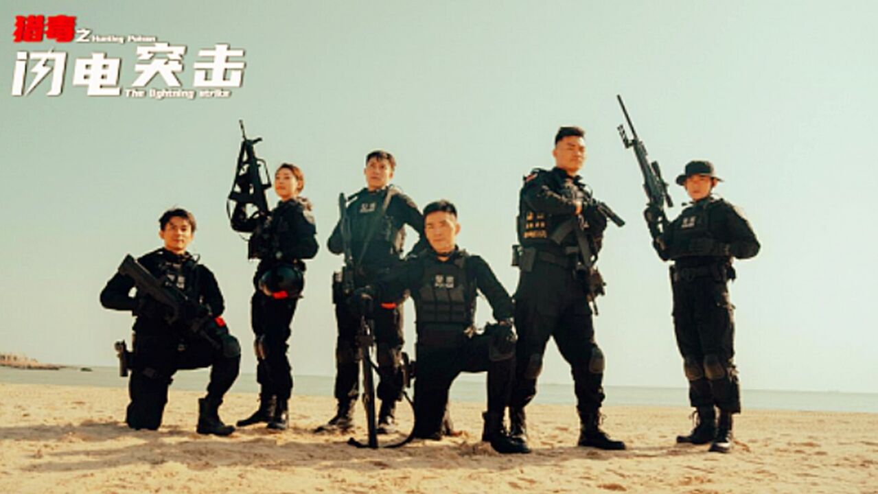 《猎毒之闪电突击》致敬奋斗在第一线的缉毒刑警！_腾讯视频