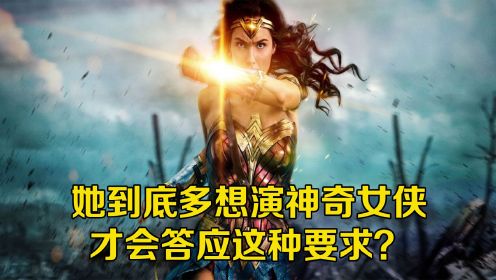 为了饰演神奇女侠，盖尔·加朵到底付出了什么？