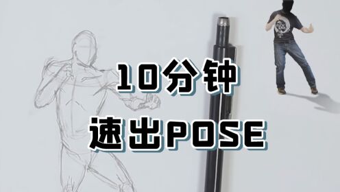 幻马动画学园丨10分钟竟然就可以搞定任何POSE！