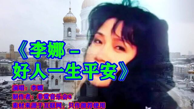 李娜经典歌曲《好人一生平安》《嫂子颂》《未了情》《青藏高原》