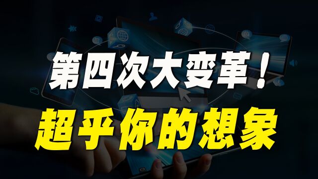 第4次“工业革命”要来了,社会大变革,你准备好了吗?