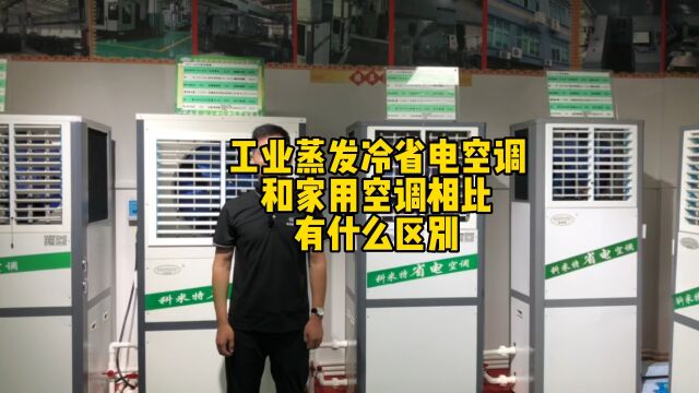 科米特工业蒸发冷省电空调和家用空调相比,制冷效率更高制冷面积更大更节能省电,适用于工厂车间降温#车间降温 #生产厂家直供