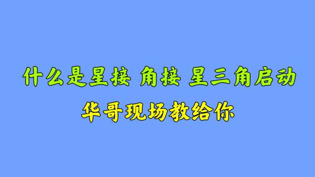 电机上的6个接线柱,该怎么接线?什么是星接和角接?涨知识