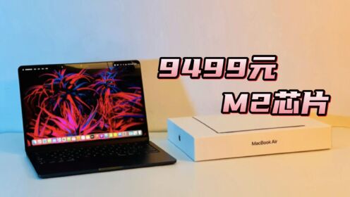 9499元MacBook Air M2午夜色开箱体验，最美笔记本电脑？