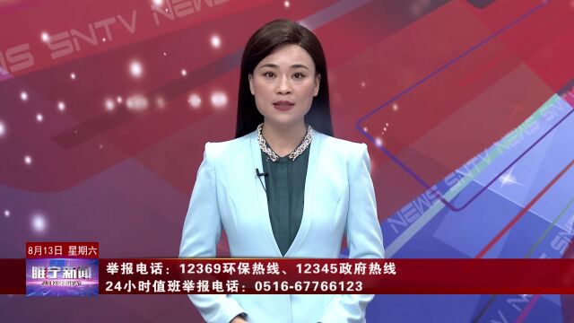 早安睢宁 | 8月13日《睢宁新闻》◇取消、调整53个罚款◇家电“以旧换新”◇老鹰热中暑……