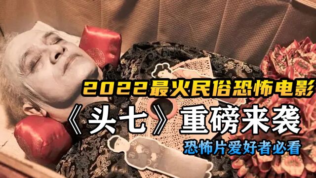 2022最新民俗恐怖电影《头七》,恐怖片爱好者必看