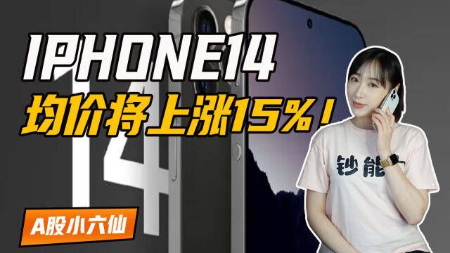 消费电子集体爆发!Iphone14涨价,迭代折叠屏来袭!消费电子的春天来了?