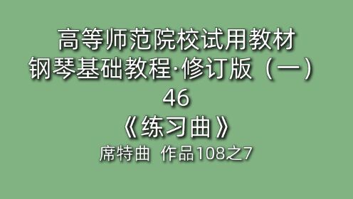 [图]高等师范院校试用教材·钢琴基础教程·修订版（一）46《练习曲》席特108之7