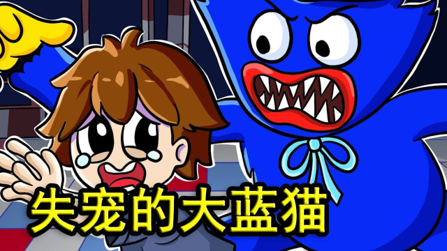 波比的游戏时间:大蓝猫失去了小主人的宠爱,它还想继续争宠!