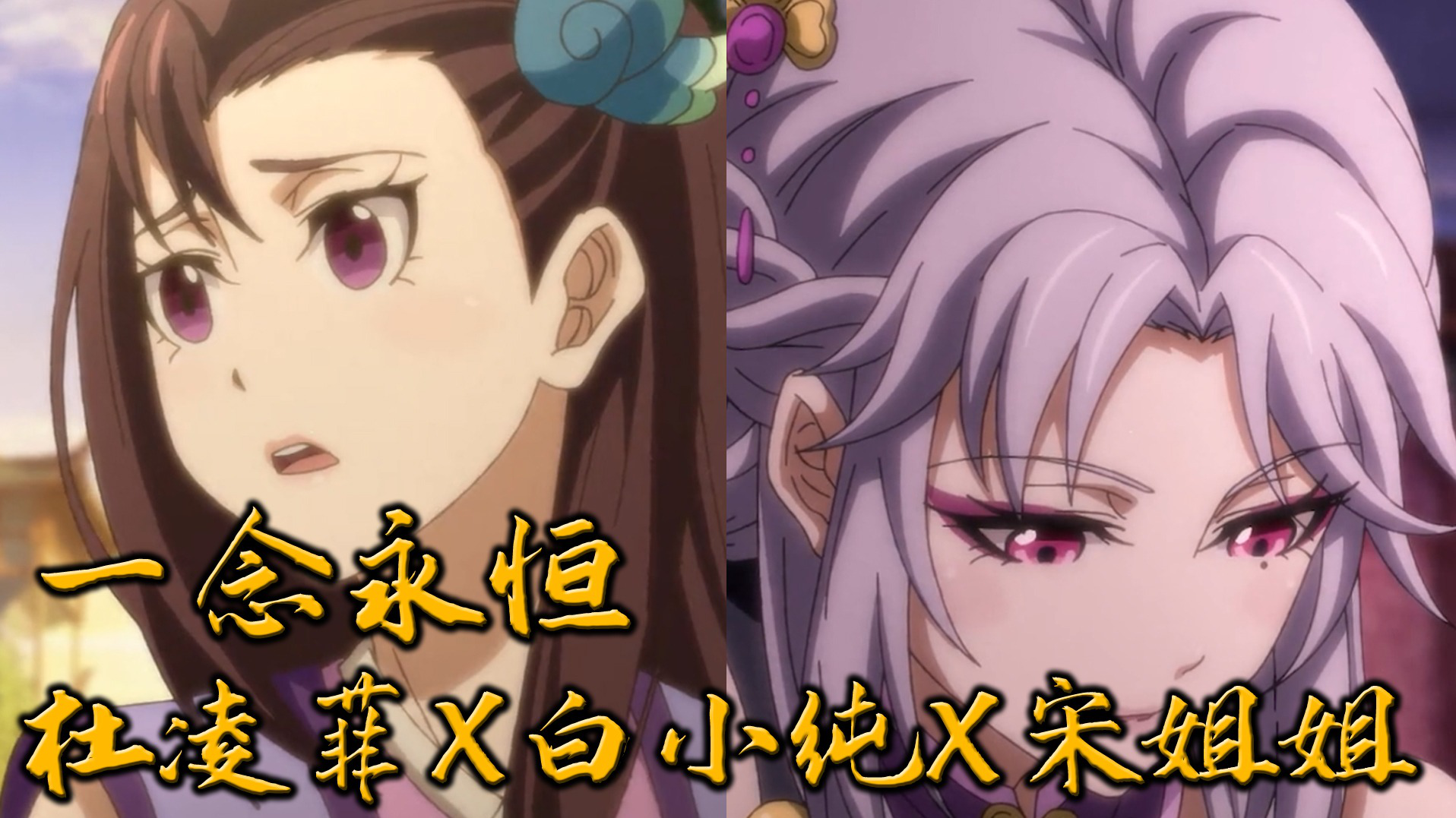 国漫混剪一念永恒杜凌菲白小纯宋姐姐