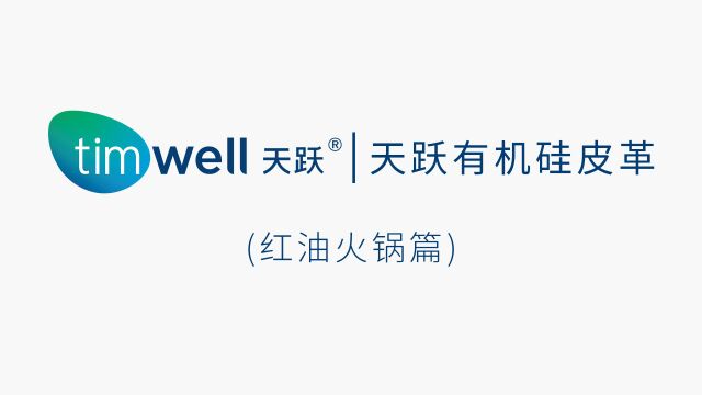 天跃有机硅皮革易清洁之红油火锅篇—广东天跃新材料股份有限公司