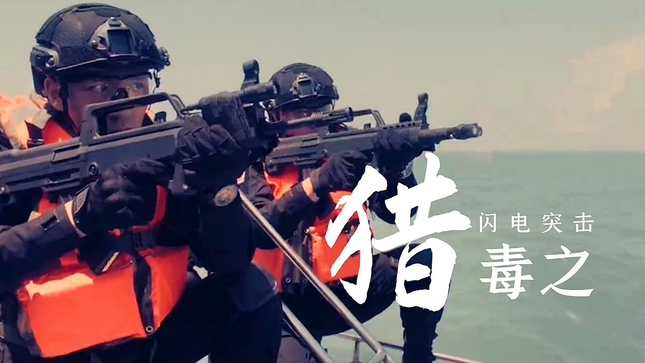 《猎毒之闪电突击》真实刻画英雄本色，向缉毒战士致敬！_腾讯视频