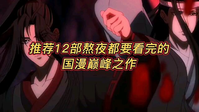 推荐12部熬夜都要看完的国漫巅峰之作!!!