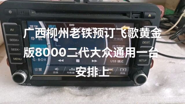 广西柳州老铁预订飞歌黄金版大众通用导航一套 安排上