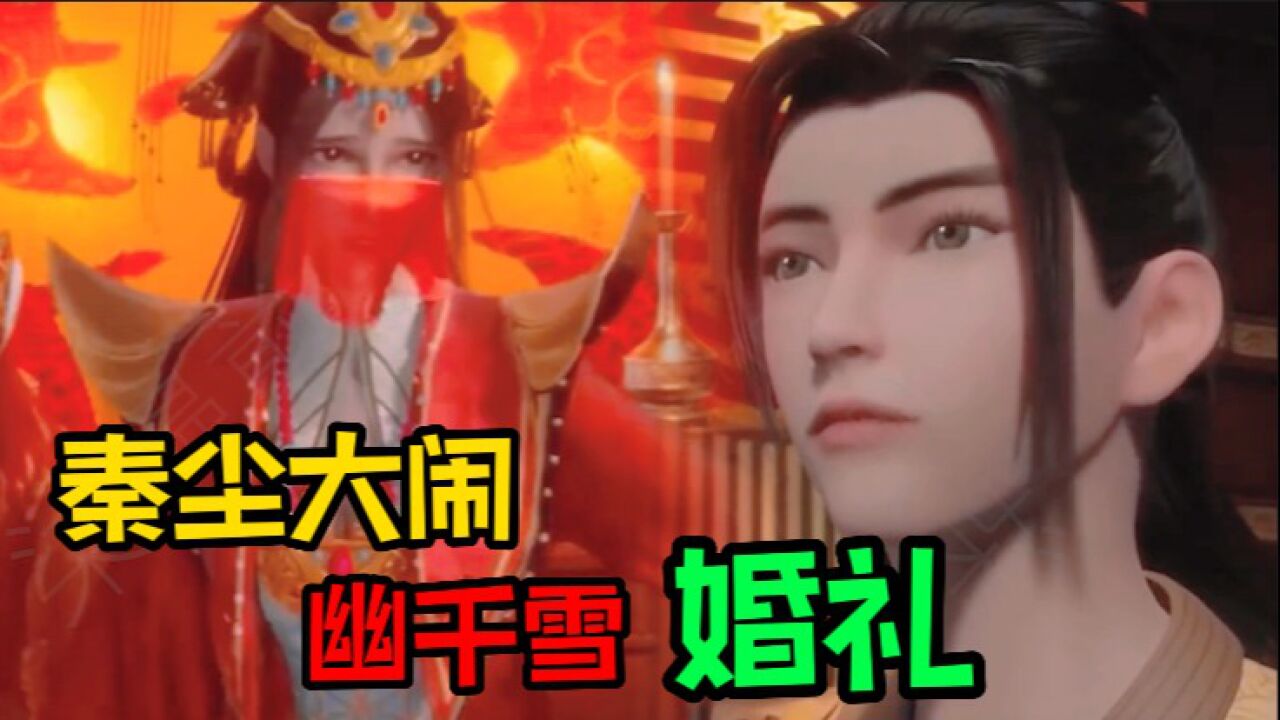 【武神主宰】秦尘大闹幽千雪婚礼，敢动老子的女人，怕是和阎王爷预约了吧_高清1080P在线观看平台_腾讯视频