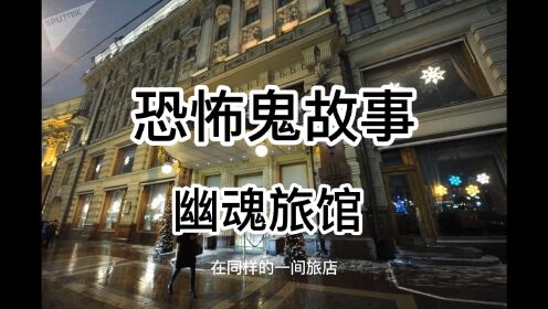 恐怖鬼故事，当你入住幽魂旅馆时的感觉，你知道是什么啊？下篇_高清1080P在线观看平台_腾讯视频