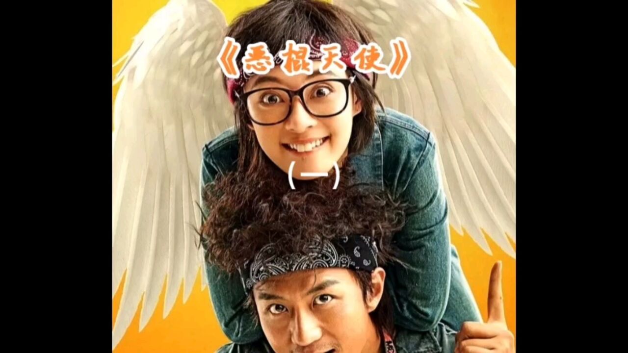 恶棍天使 Devil and Angel (2015) 4K WEB-DL H265 AAC 2.0