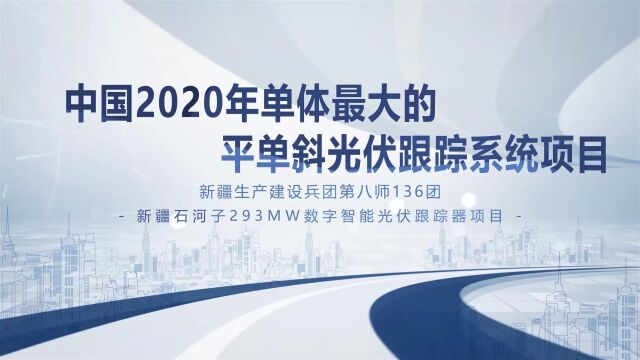 新疆石河子293MW数字智能光伏跟踪器项目