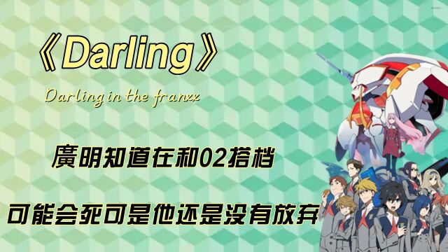 广明知道在和02搭档可能会死可是他还是没有放弃