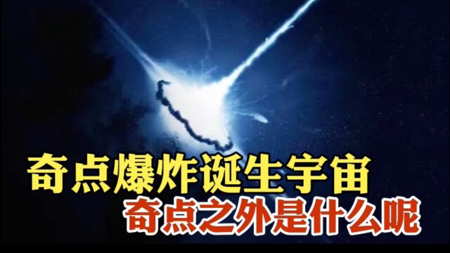 奇点大爆炸宇宙诞生,奇点之外是什么呢?