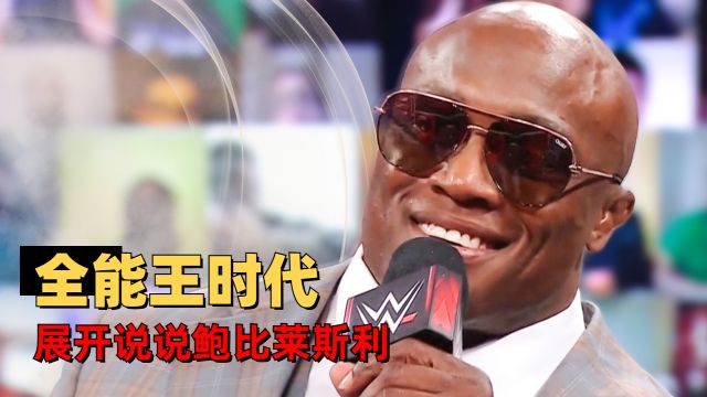 WWE:全能王莱斯利的崛起之路,感受被绝对力量支配的恐惧