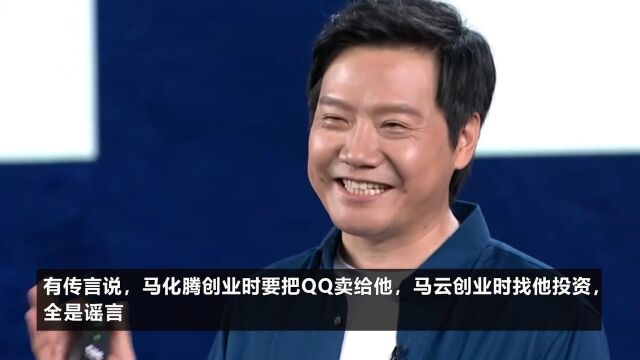 雷军辟谣曾有意收购QQ,唯一聊过投资的只有网易