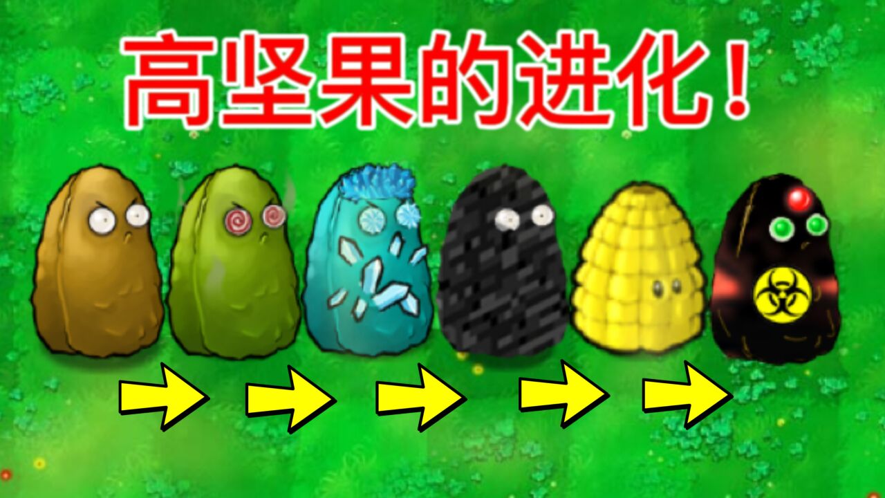 植物大战僵尸：高坚果吃金坷垃进化？第五形态对战100个僵王！_高清
