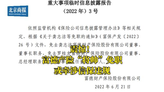 震惊!富德产险“将帅”免职或牵涉信保违规