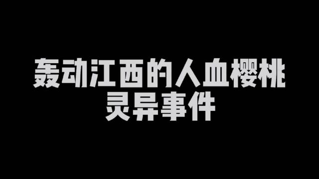 真实灵异事件:轰动江西的诡异樱桃老人灵异事件!