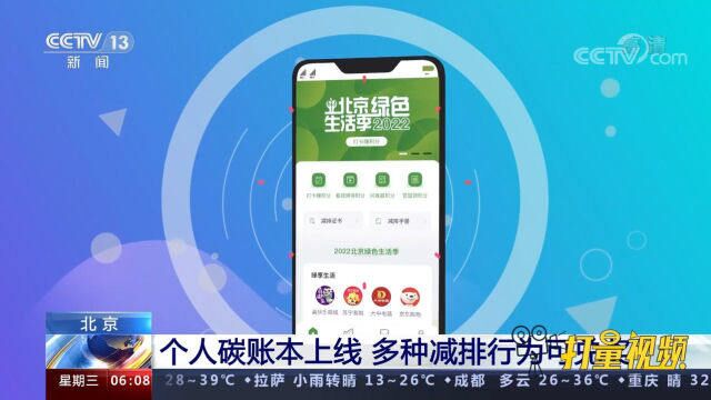北京首个绿色生活碳普惠活动平台上线,多种减排行为可兑奖