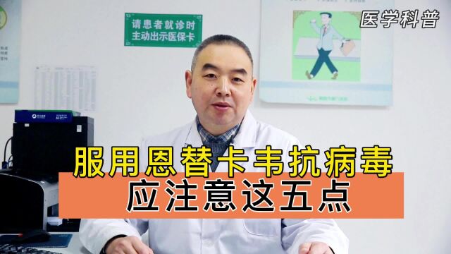 服用恩替卡韦抗病毒应注意五点