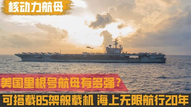 美国里根号航母有多强?可无限航行20年,搭载最强隐身五代机F35