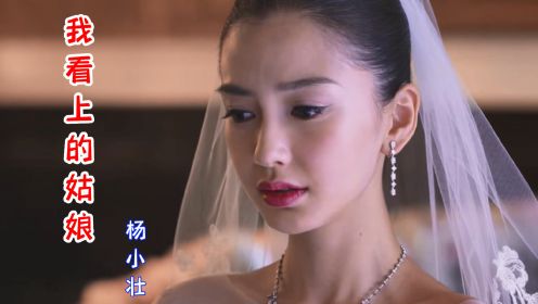 杨小壮一曲《我看上的姑娘》让人情不自禁地想起姑娘！