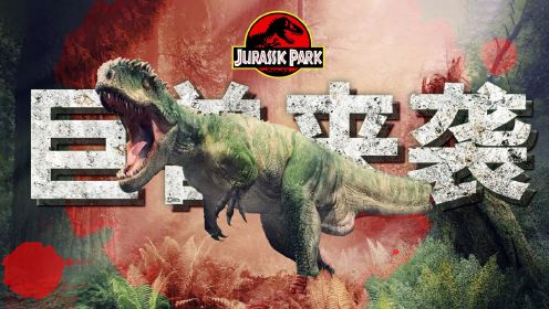 《侏罗纪公园3》侏罗纪系列名场面，巨兽来袭，你躲藏好了吗？