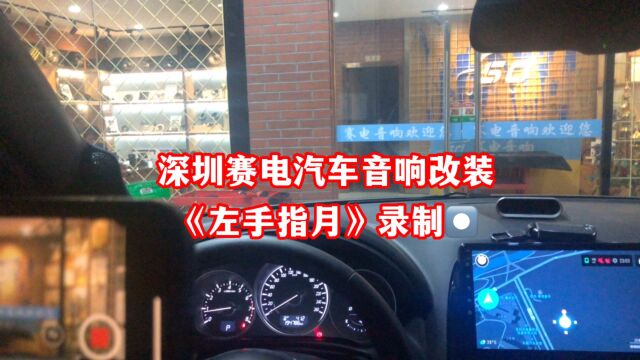 深圳赛电德国零点汽车音响改装汽车喇叭功放低音炮音响录制左手指月