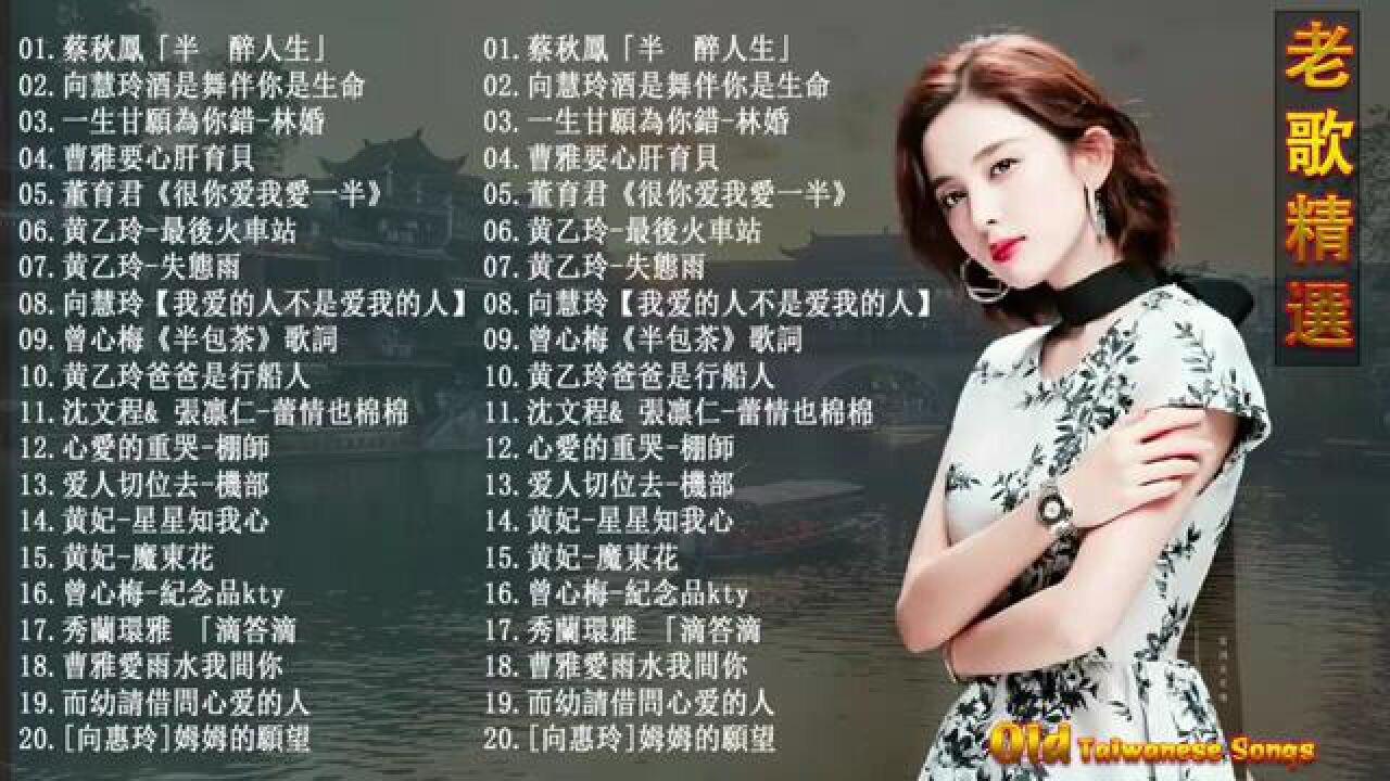 老歌精選20首精選台歌經典老歌永遠流行精選眾多歌手熱歌高音質立體聲好歌一聽就一輩子708090首首怀旧好听听得最多的老歌_高清1080P在线 ...
