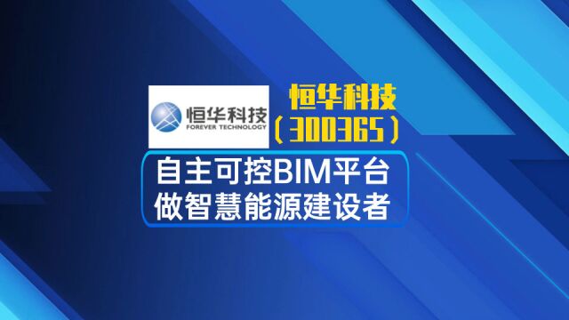 恒华科技:自主可控BIM平台 做智慧能源建设者