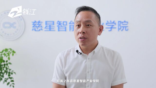 宁波大学科学技术学院慈星智能产业学院:产教融合育人 技能改变人生