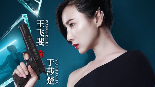 闪电小队邂逅武功高强美女 