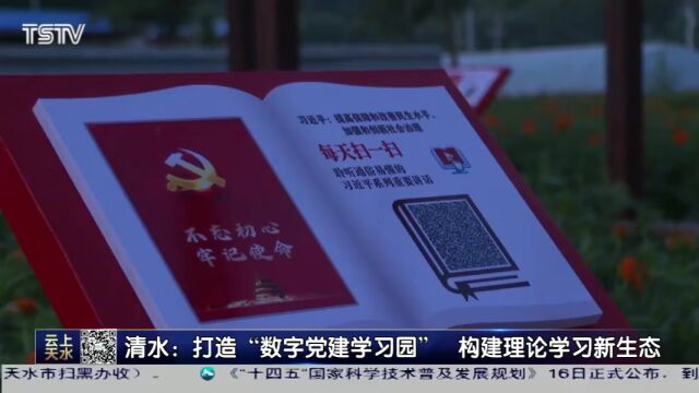 清水县:打造“数字党建学习园” 构建理论学习新生态