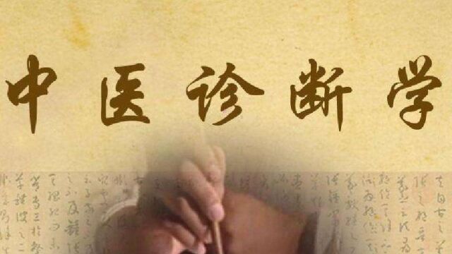 快速掌握中医诊断学第三讲