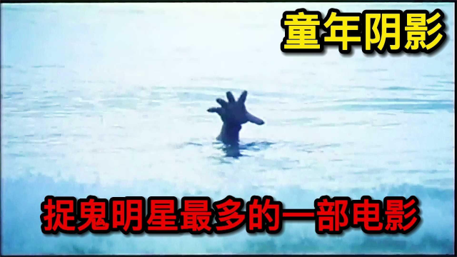 电影解说：《鬼掹脚》《港式恐怖电影》捉鬼明星最多的一部经典鬼片_腾讯视频