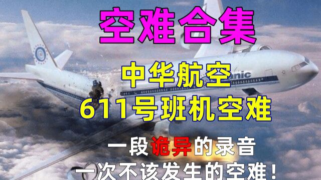 611号班机空难,一段诡异的录音,一次不应该发生的空难!