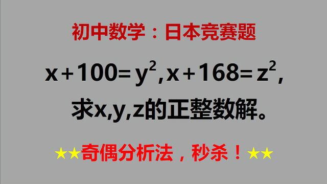 日本竞赛题,求正整数解,奇偶分析法能快速秒杀!